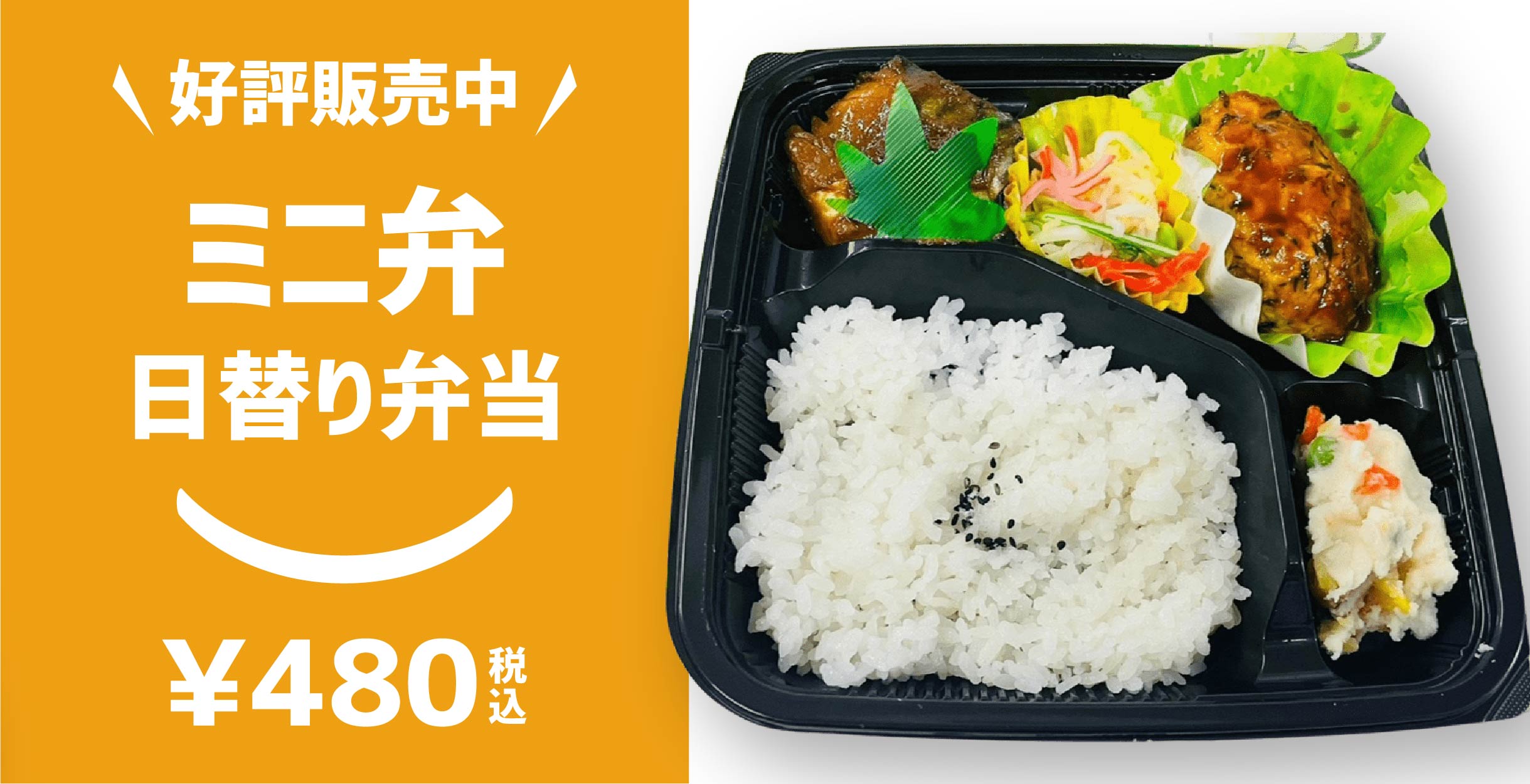 好評発売中 日替わりミニ弁当400円