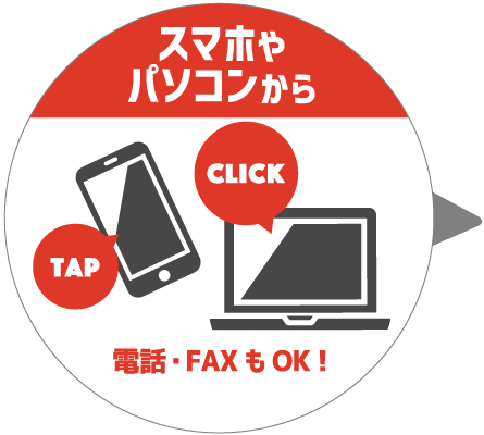 ご注文フォーム（またはお電話、FAX）からご注文ください