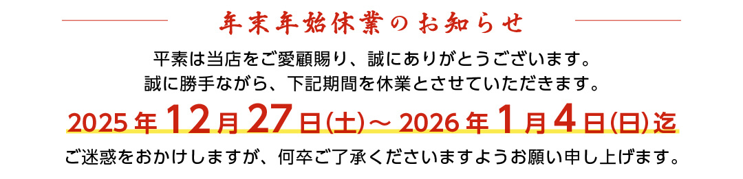 年末年始休業のお知らせ