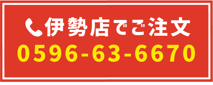 伊勢店でご注文