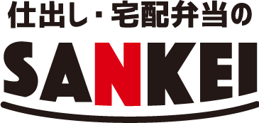 仕出し・宅配弁当のSANKEI