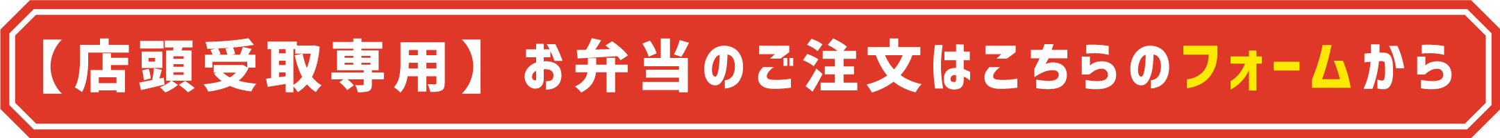 お弁当のご注文はこちらのフォームから