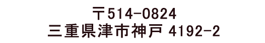 〒514-0824 三重県津市神戸4192-2