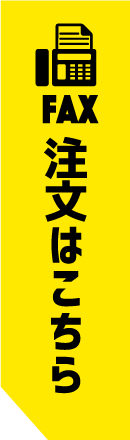 FAX注文はこちら