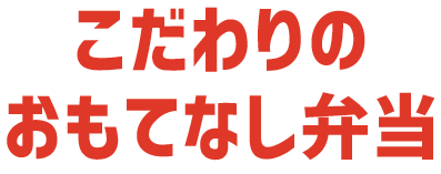 こだわりおもてなし弁当