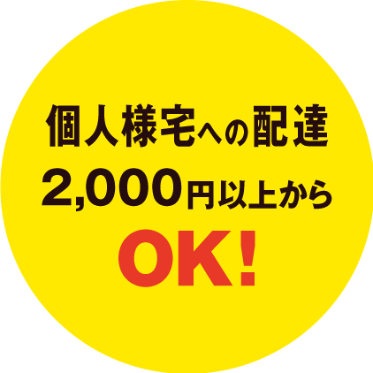 個人様宅への配達 2,000円以上から OK!
