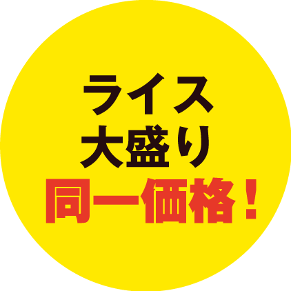 ライス大盛り同一価格！