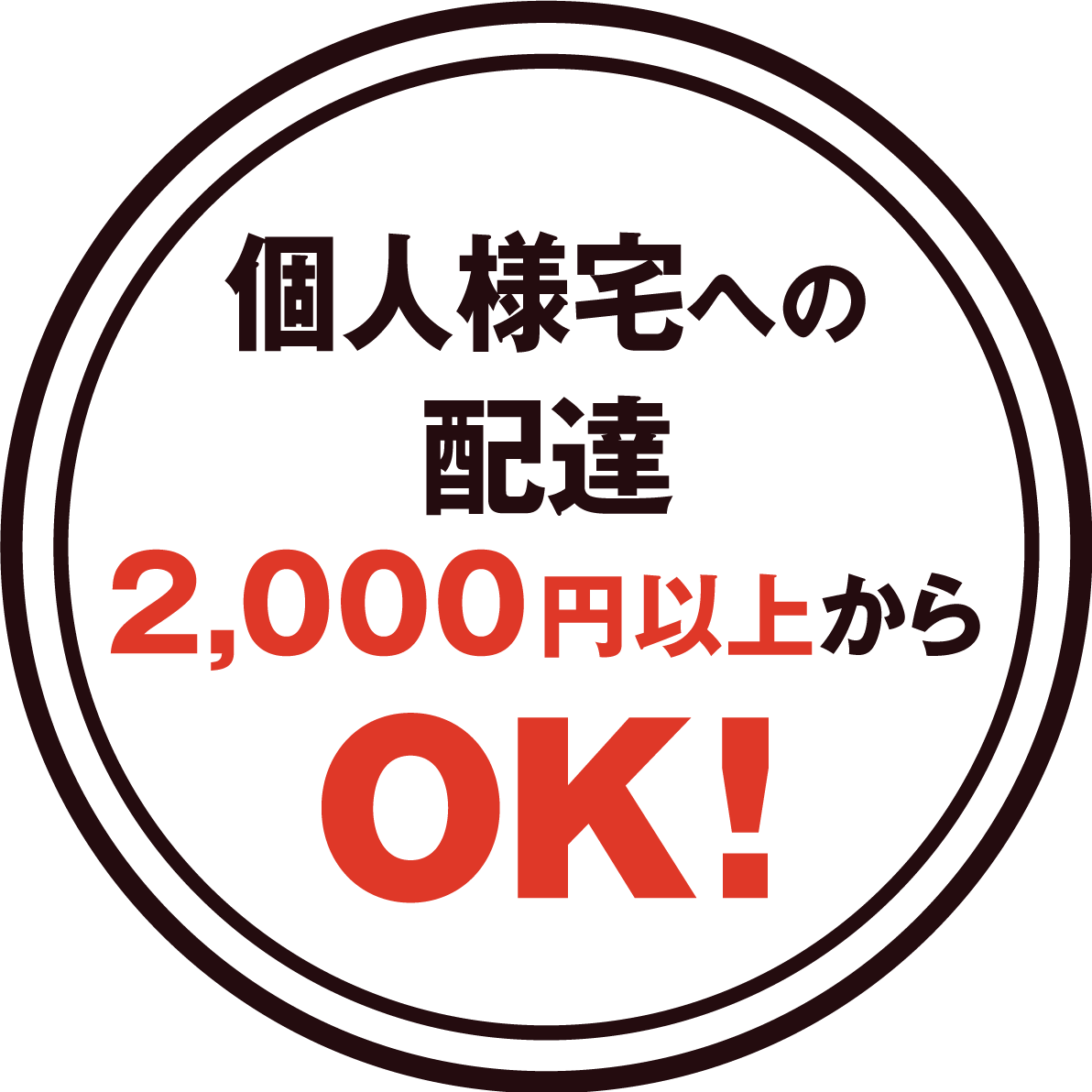 個人様宅への配達2,000円以上からOK！