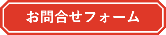 お問合せフォーム