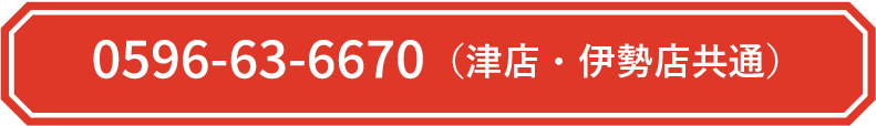 0596-63-6670（津店・伊勢店共通）