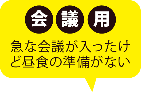 会議用